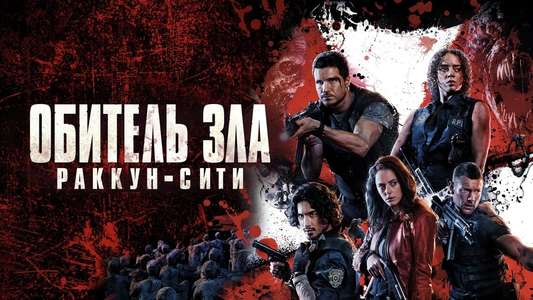 Resident Evil: Welcome to Raccoon City - Backdrop