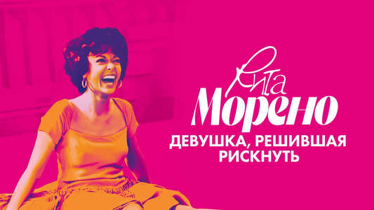 Rita Moreno: Just a Girl Who Decided to Go For It - Backdrop