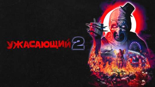 Terrifier 2 - Backdrops