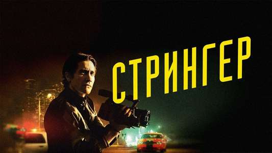 Nightcrawler - Backdrop