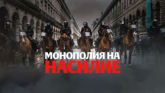 The Monopoly of Violence - Backdrop