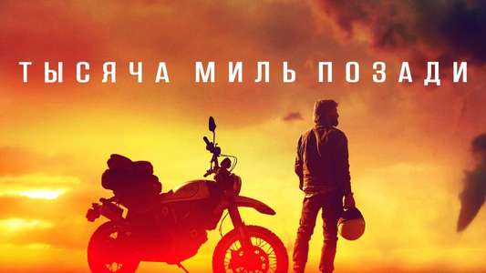 A Thousand Miles Behind - Backdrop