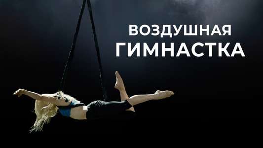 The Aerialist - Backdrop