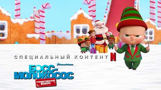 The Boss Baby: Christmas Bonus - Backdrop