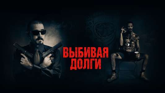 The Tax Collector - Backdrops