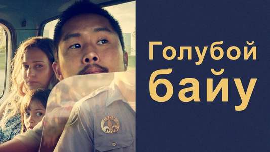 Blue Bayou - Backdrop