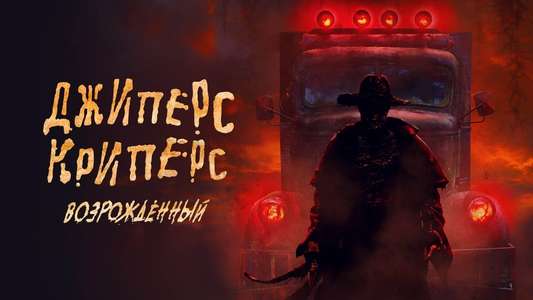 Jeepers Creepers: Reborn - Backdrop
