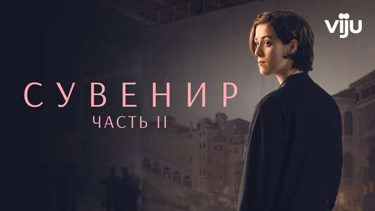 The Souvenir: Part II - Backdrop
