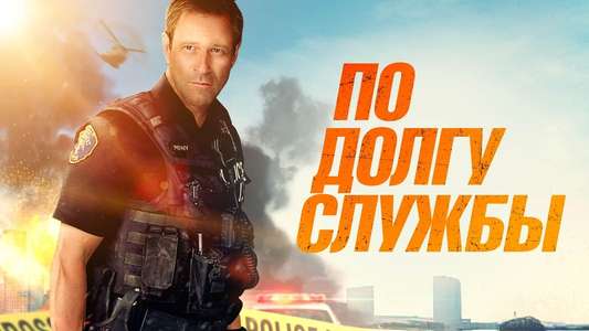 Line of Duty - Backdrop