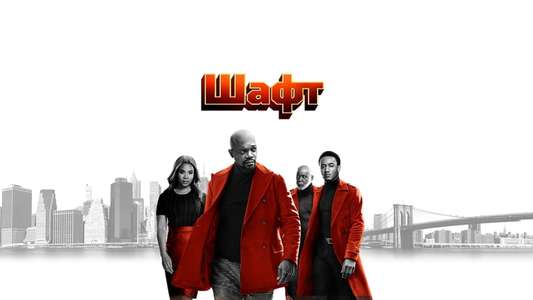 Shaft - Backdrop