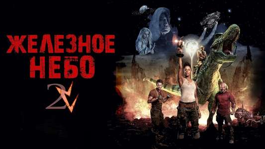 Iron Sky: The Coming Race - Backdrop