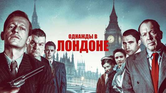 Once Upon a Time in London - Backdrop