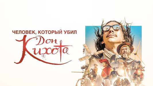 The Man Who Killed Don Quixote - Backdrop