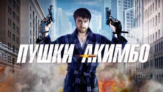 Guns Akimbo - Backdrop