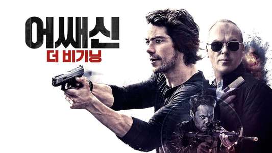 American Assassin - Backdrop