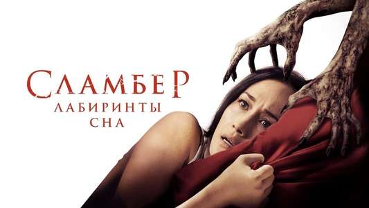Slumber - Backdrop