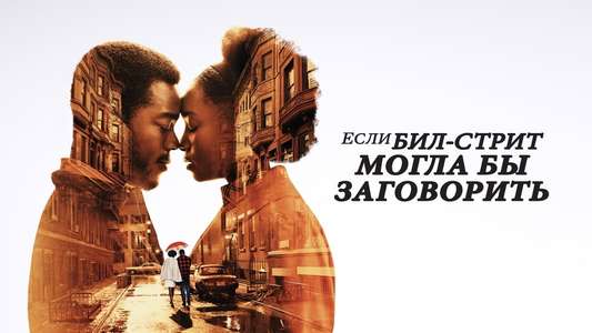 If Beale Street Could Talk - Backdrop