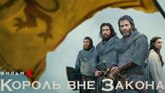 Outlaw King - Backdrop