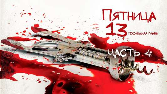 Friday the 13th: The Final Chapter - Backdrop