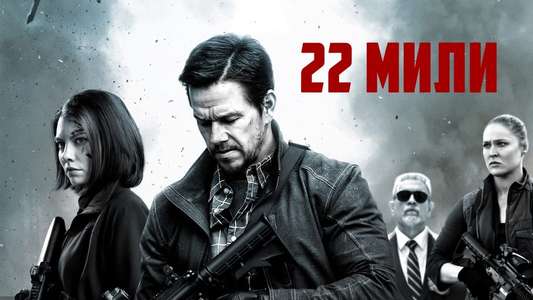 Mile 22 - Backdrop