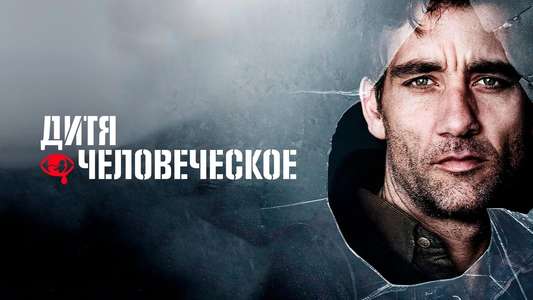 Children of Men - Backdrop