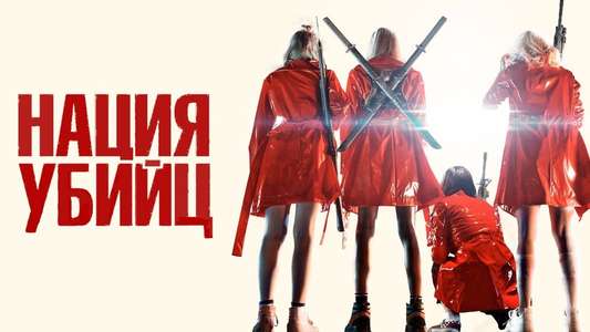 Assassination Nation - Backdrop