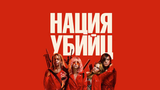 Assassination Nation - Backdrop
