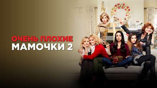 A Bad Moms Christmas - Backdrop