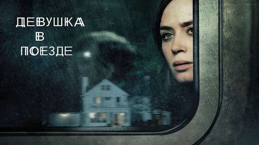 The Girl on the Train - Backdrop