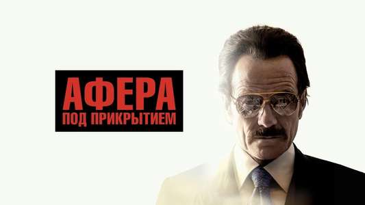 The Infiltrator - Backdrop