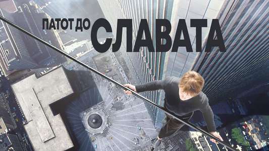 The Walk - Backdrop