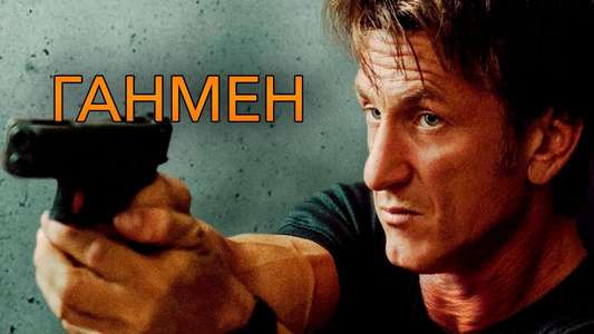 The Gunman - Backdrop
