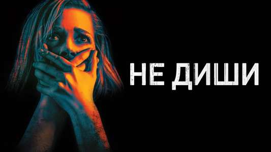 Don't Breathe - Backdrop