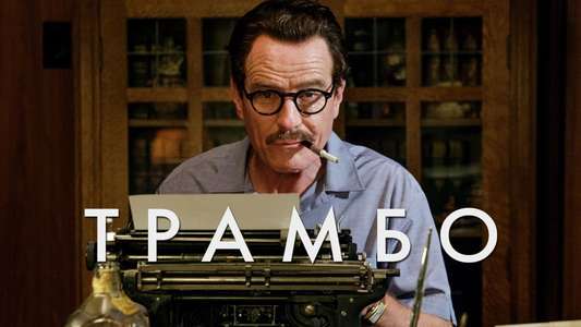 Trumbo - Backdrop