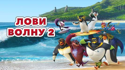 Surf's Up 2: WaveMania - Backdrop