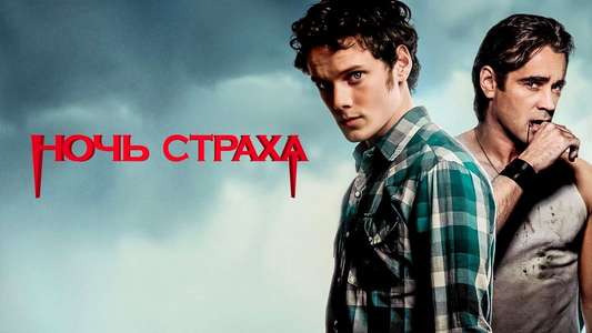 Fright Night - Backdrop