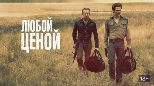 Hell or High Water - Backdrop