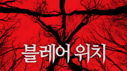 Blair Witch - Backdrop