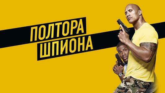 Central Intelligence - Backdrop