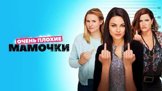 Bad Moms - Backdrop