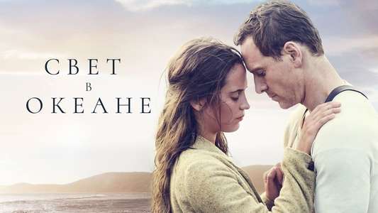 The Light Between Oceans - Backdrop