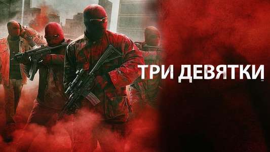 Triple 9 - Backdrop