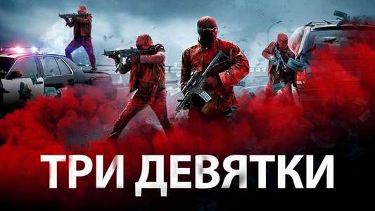 Triple 9 - Backdrop