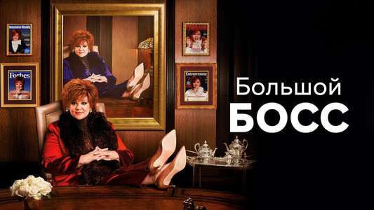 The Boss - Backdrops