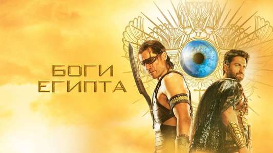 Gods of Egypt - Backdrop