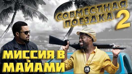 Ride Along 2 - Backdrops