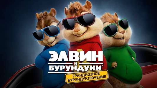 Alvin and the Chipmunks: The Road Chip - Backdrop