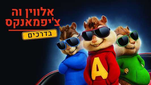 Alvin and the Chipmunks: The Road Chip - Backdrop