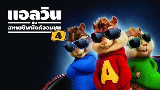 Alvin and the Chipmunks: The Road Chip - Backdrop