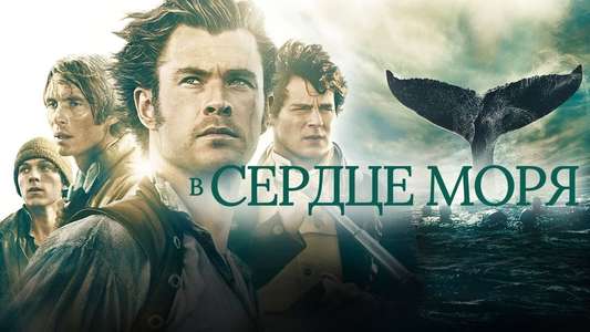 In the Heart of the Sea - Backdrop